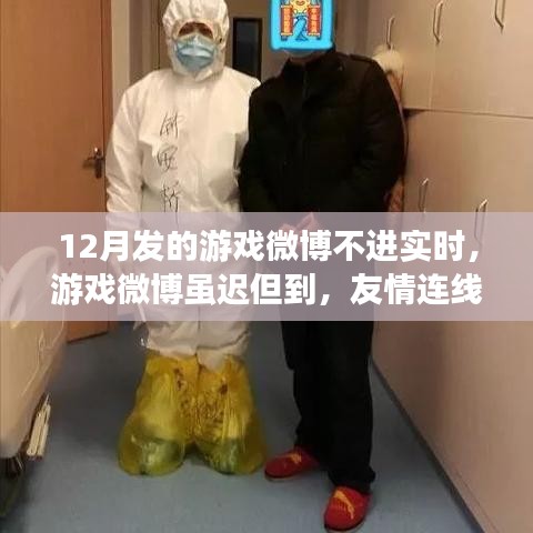 12月游戏微博虽迟必至，友情连线不断，爱与陪伴永恒