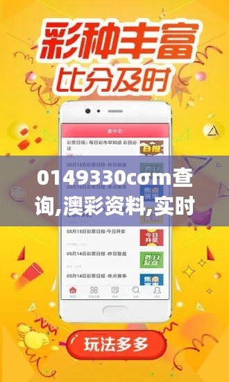 0149330cσm查询,澳彩资料,实时数据解释定义_专属款15.114