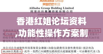 香港红姐论坛资料,功能性操作方案制定_2D6.375