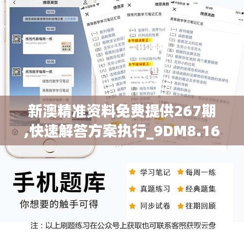 新澳精准资料免费提供267期,快速解答方案执行_9DM8.166