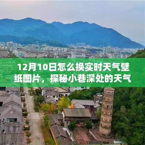 探秘小巷深处的天气壁纸店，轻松切换12月10日实时天气壁纸指南