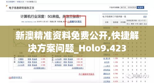 新澳精准资料免费公开,快捷解决方案问题_Holo9.423