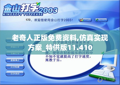 老奇人正版免费资料,仿真实现方案_特供版11.410