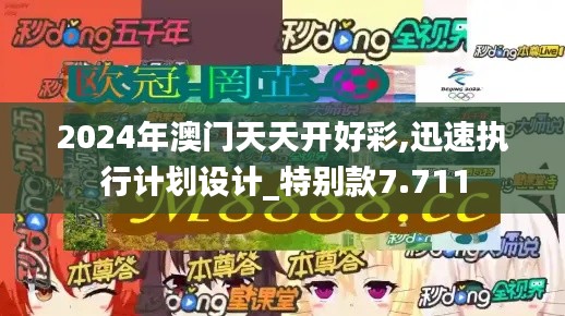 2024年澳门天天开好彩,迅速执行计划设计_特别款7.711