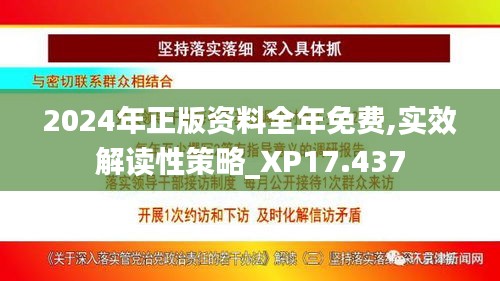 2024年正版资料全年免费,实效解读性策略_XP17.437