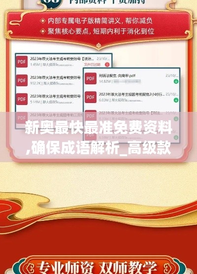 新奥最快最准免费资料,确保成语解析_高级款4.912