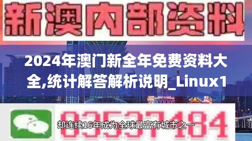 2024年澳门新全年免费资料大全,统计解答解析说明_Linux10.153