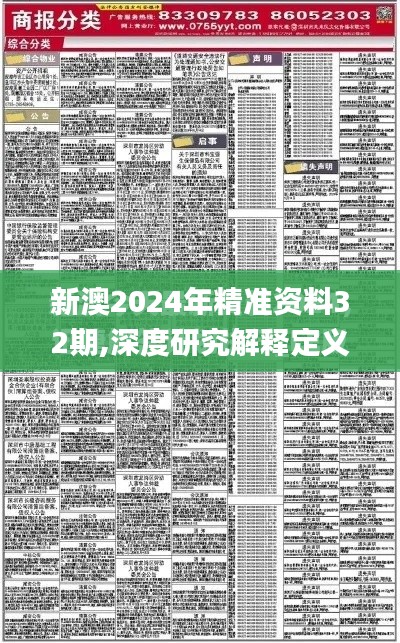 新澳2024年精准资料32期,深度研究解释定义_iPad9.842