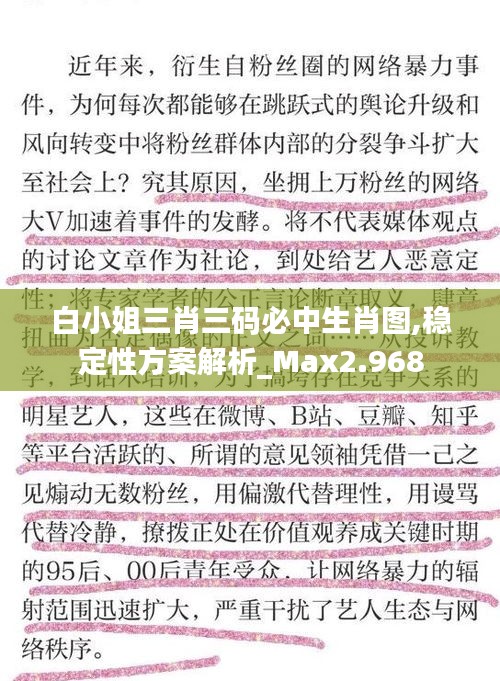 白小姐三肖三码必中生肖图,稳定性方案解析_Max2.968