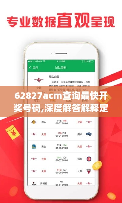 62827acm查询最快开奖号码,深度解答解释定义_VE版9.699