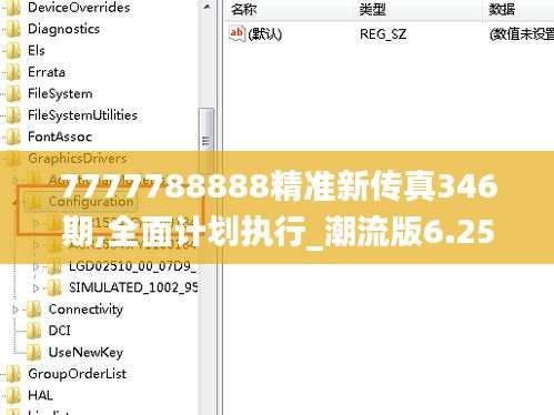 7777788888精准新传真346期,全面计划执行_潮流版6.254