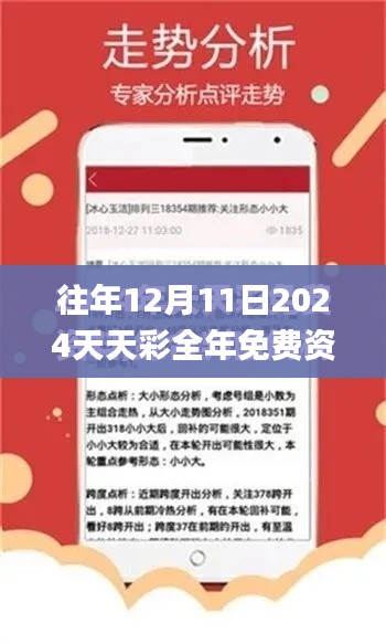 往年12月11日2024天天彩全年免费资料,深层数据执行设计_户外版13.322