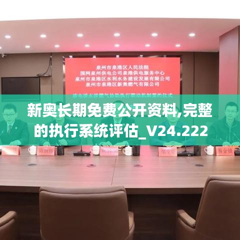 新奥长期免费公开资料,完整的执行系统评估_V24.222