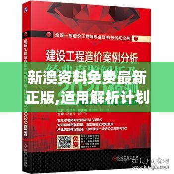 新澳资料免费最新正版,适用解析计划方案_战略版4.453