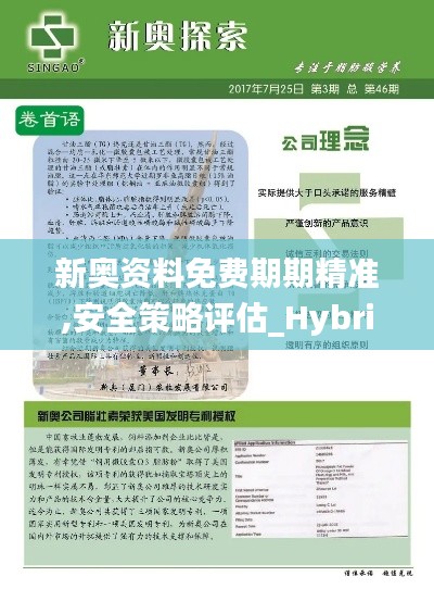 新奥资料免费期期精准,安全策略评估_Hybrid4.654
