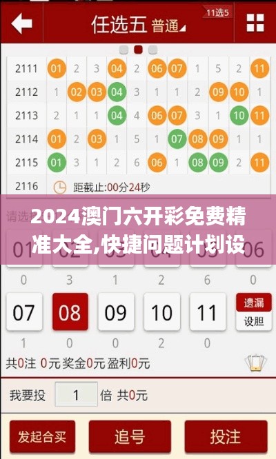 2024澳门六开彩免费精准大全,快捷问题计划设计_安卓9.391