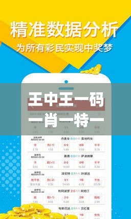 王中王一码一肖一特一中2024年,实证解读说明_高级版10.614