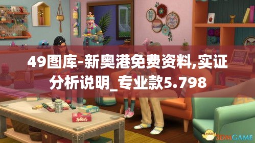 49图库-新奥港免费资料,实证分析说明_专业款5.798