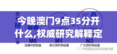 今晚澳门9点35分开什么,权威研究解释定义_Console1.122