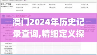 澳门2024年历史记录查询,精细定义探讨_4K版8.265