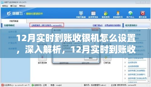 深入解析，12月实时到账收银机设置指南与体验分享