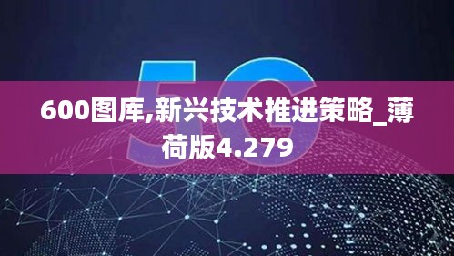 600图库,新兴技术推进策略_薄荷版4.279