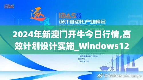 2024年新澳门开牛今日行情,高效计划设计实施_Windows12.181