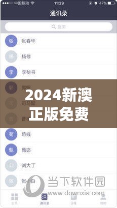 2024新澳正版免费资料大全：知识传播的新纪元