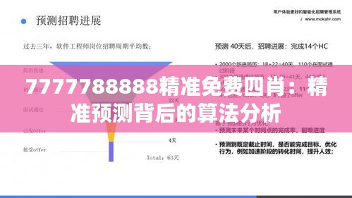7777788888精准免费四肖：精准预测背后的算法分析
