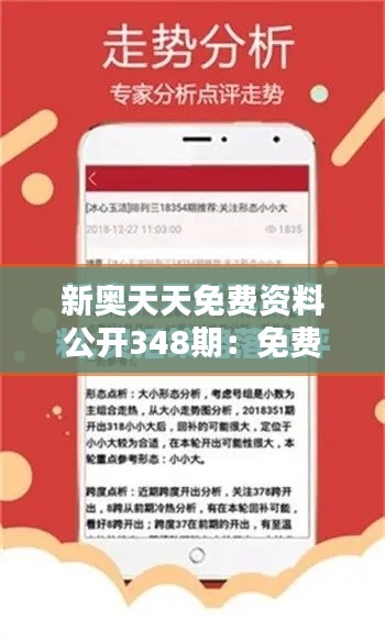 新奥天天免费资料公开348期：免费资料助您拓宽视野