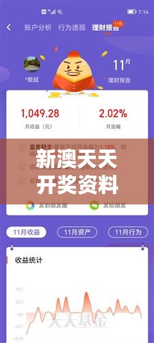 新澳天天开奖资料大全最新版：开奖资讯一网打尽，理财小帮手