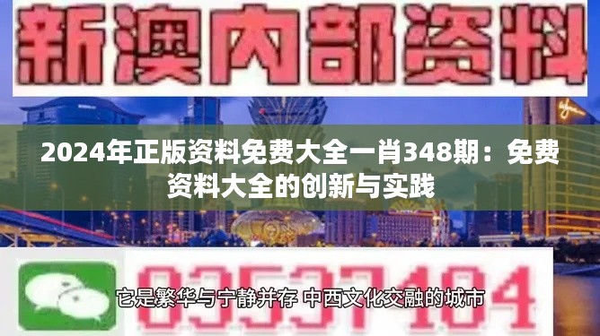2024年正版资料免费大全一肖348期：免费资料大全的创新与实践