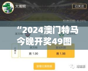 “2024澳门特马今晚开奖49图”：澳门特马，赛马历史的一页