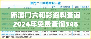 新澳门六和彩资料查询2024年免费查询348期图片：免费查询如何助力玩家决策