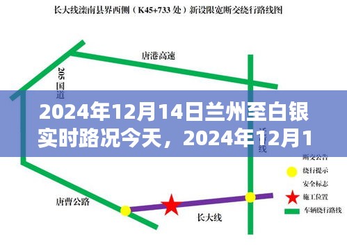 2024年12月14日兰州至白银实时路况播报