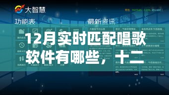 十二月热门实时匹配唱歌软件解析，实时匹配唱歌软件大盘点