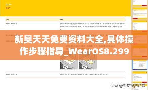 新奥天天免费资料大全,具体操作步骤指导_WearOS8.299