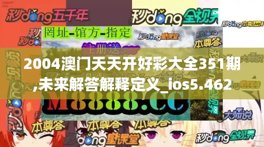 2004澳门天天开好彩大全351期,未来解答解释定义_ios5.462