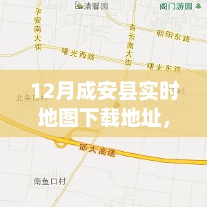 成安县实时地图下载与智能导航，科技引领生活新风尚，开启实时下载新纪元