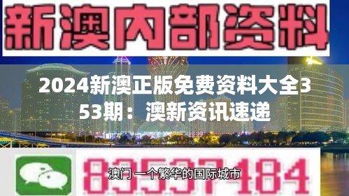 2024新澳正版免费资料大全353期：澳新资讯速递