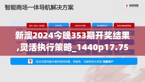 新澳2024今晚353期开奖结果,灵活执行策略_1440p17.757