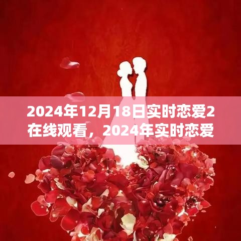 恋爱直播，浪漫体验与实时观看