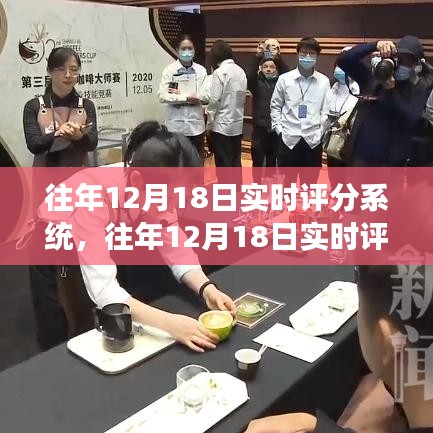 往年12月18日实时评分系统详解与使用指南，从入门到精通