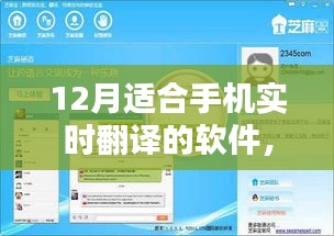 12月手机实时翻译软件大评测，优选应用全面解析