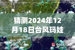 预测2024年12月18日台风玛娃与天兔的路径之旅