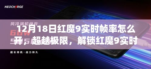 解锁红魔9实时帧率秘籍，自信与成就感的旅程开启！
