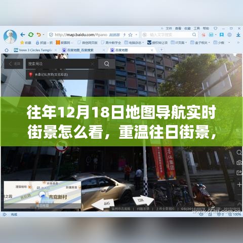 重温往日街景，12月18日地图导航之旅与友情回忆的街景导航回顾