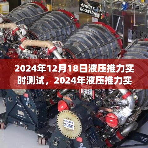 揭秘液压推力实时测试背后的故事与深远影响，2024年最新进展报道