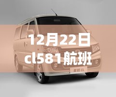 揭秘CL581航班，独家报道带你了解飞行轨迹与乘客体验幕后故事！