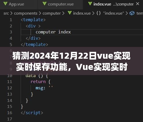 Vue实时保存功能预测，技术展望与正反观点分析到2024年12月